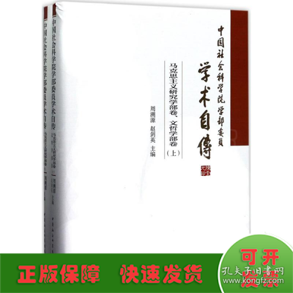 中国社会科学院学部委员学术自传.马克思主义研究学部卷、文哲学部卷：（套装全2册）