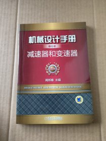 机械设计手册单行本 减速器和变速器（单行本 第5版）