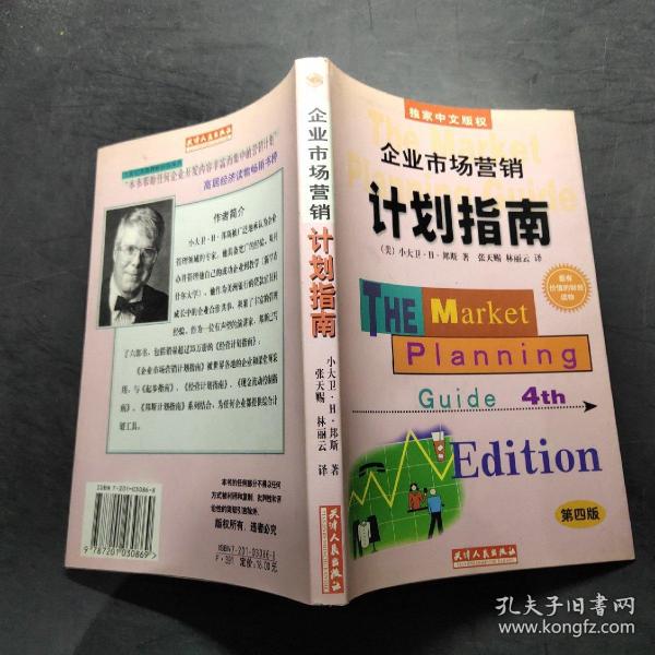 企业市场营销计划指南:为成功地营销你的企业、产品或服务制做一份计划:第四版