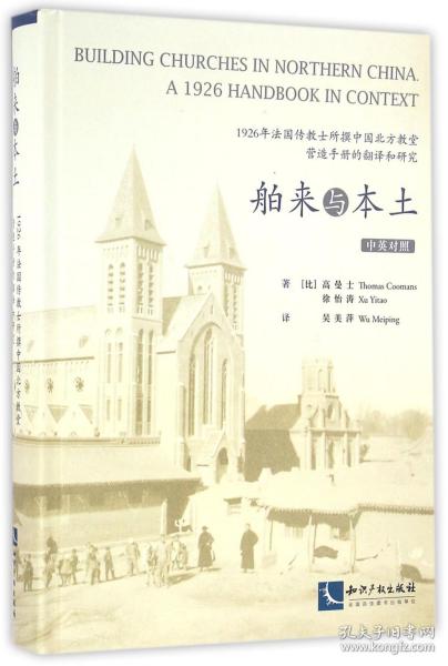 舶来与本土：1926年法国传教士所撰中国北方教堂营造手册的翻译和研究