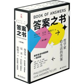 正版 答案之书(100种思维+100种活法+100种幸福)(全3册) (德)亚瑟·叔本华,(德)弗里德里希·威廉·尼采,(法)布莱士·帕斯卡 9787517093350