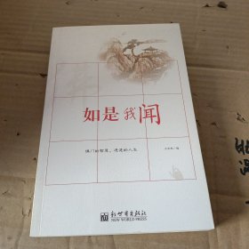 如是我闻