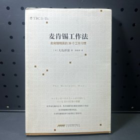 麦肯锡工作法：麦肯锡精英的39个工作习惯