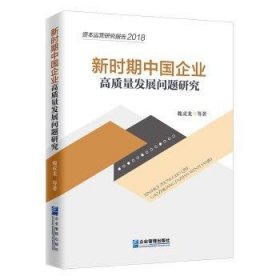 新时期中国企业高质量发展问题研究