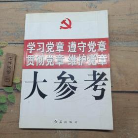 学习党章 遵守党章 贯彻党章 维护党章大参考