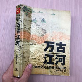 万古江河：中国历史文化的转折与开展