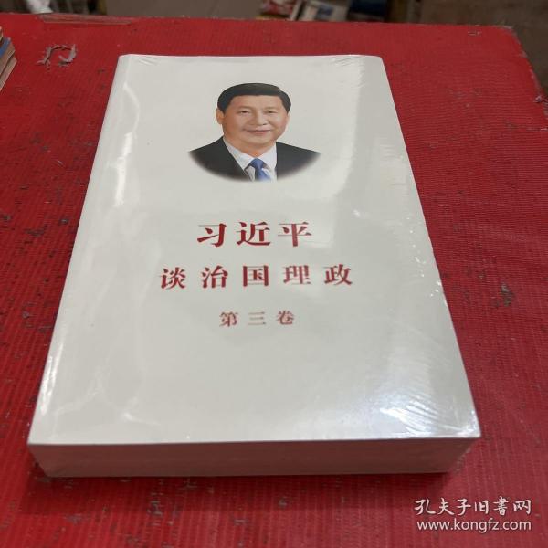 习近平谈治国理政第三卷（中文平装）