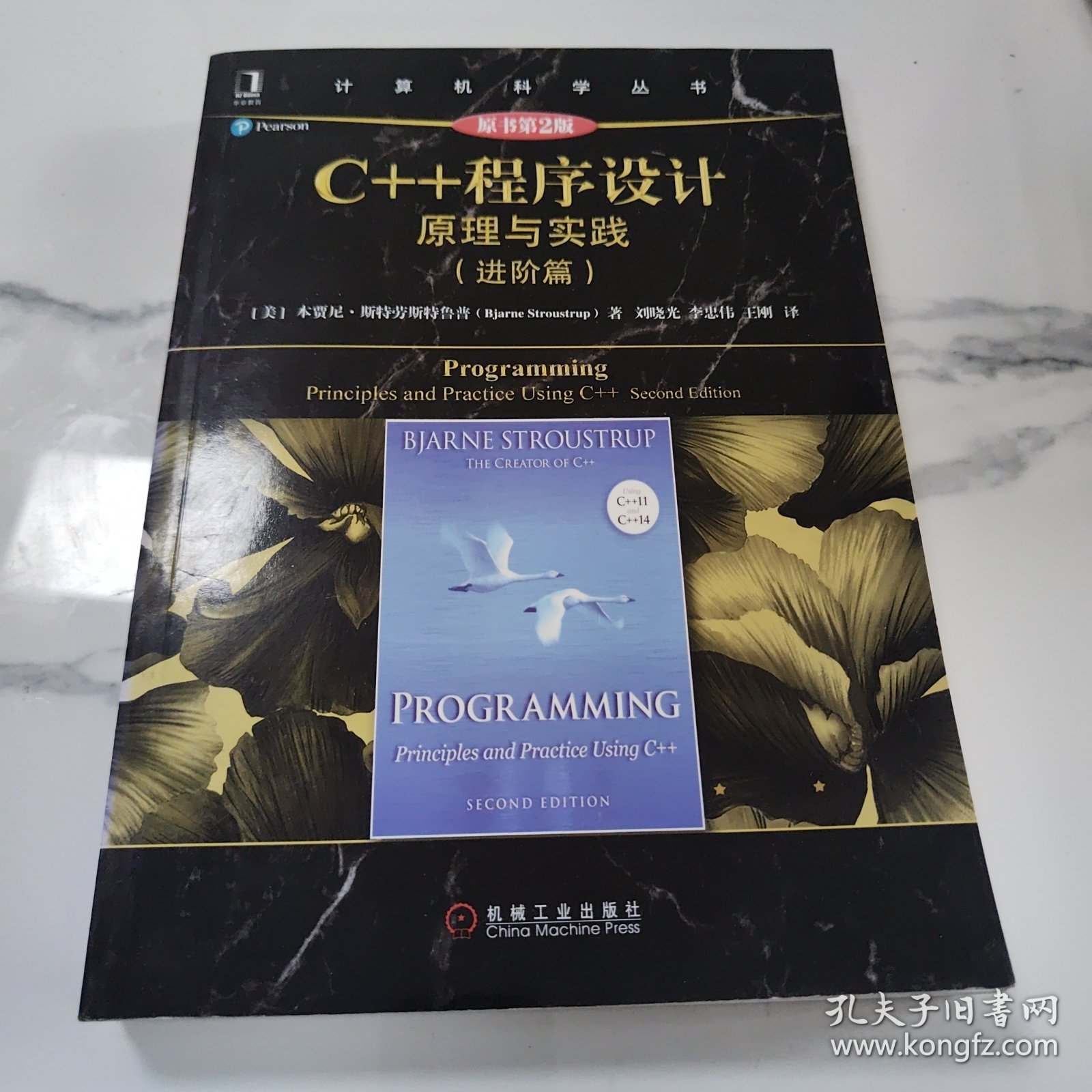 C++程序设计：原理与实践（进阶篇）（原书第2版）