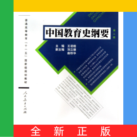 中國教育史綱要(第2版普通高等教育十一五國家級(jí)規(guī)劃教材)
