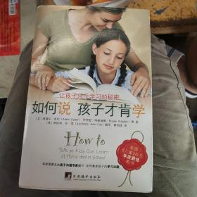 如何说孩子才肯学