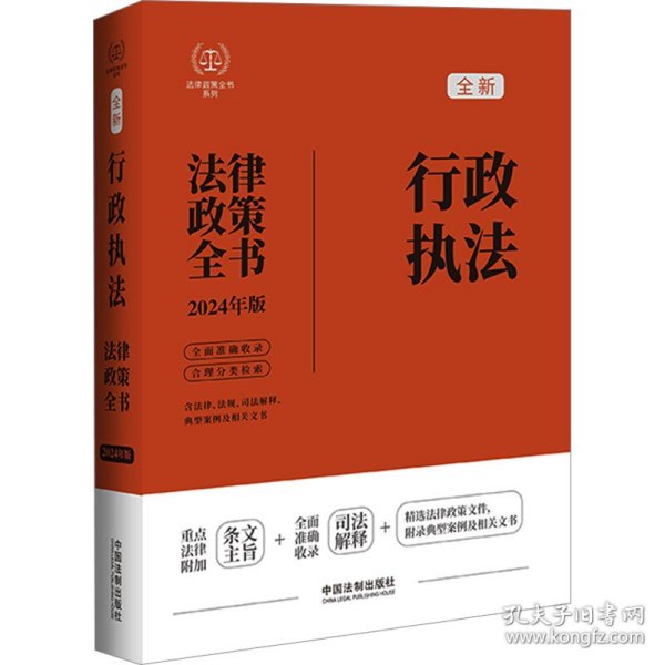 2024行政执法法律政策全书：含法律、法规、司法解释、典型案例及相关文书（第8版）