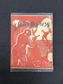 抗日战争：1938年江声书社【淮河大战之前后】