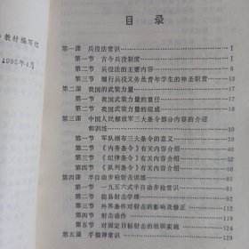 天津市高级中学试用课本 军事 私藏品好自然旧看图看描述 天津教育出版社1993/6一版一印(本店不使用小快递 只用中通快递)
