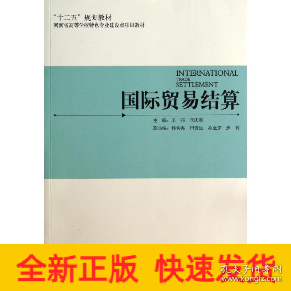 国际贸易结算/“十二五”规划教材·河南省高等学校特色专业建设点项目教材