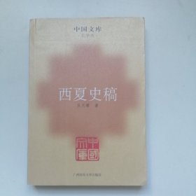 西夏史稿