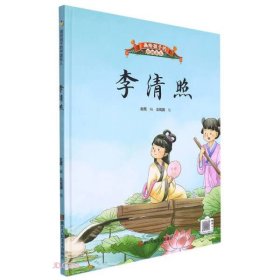 【正版书籍】画给孩子的中国名人：李清照精装绘本