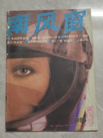 南风窗 1985年1期 总第1期