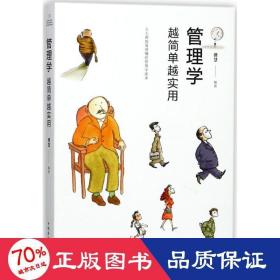 管理学越简单越实用