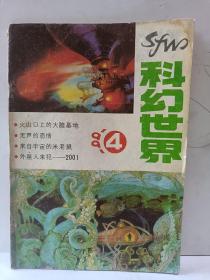 科幻世界1991年第4期