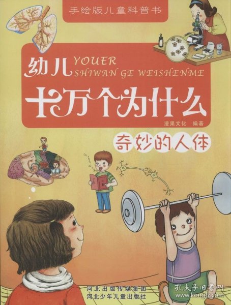 幼儿十万个为什么：奇妙的人体