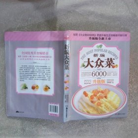 大众菜6000例：新编大众菜升级版