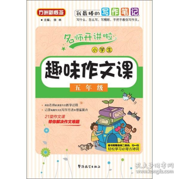 小学生趣味作文课：五年级