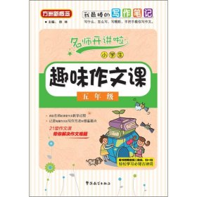 小学生趣味作文课：五年级