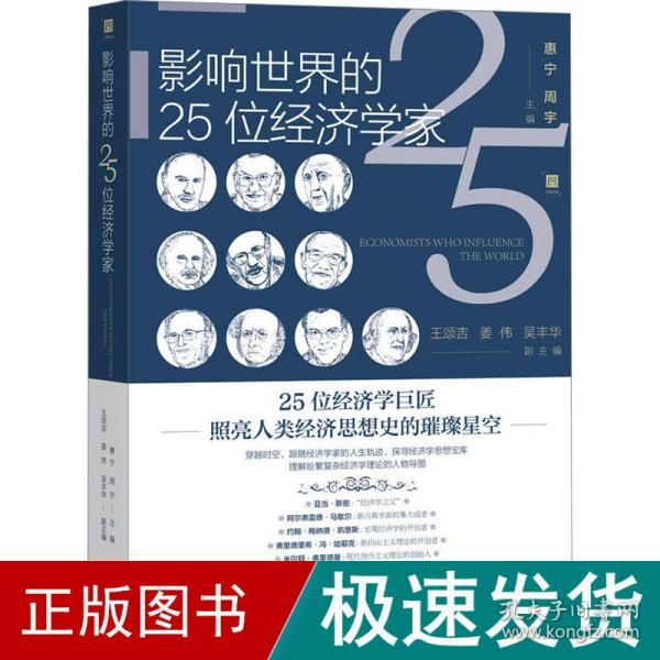 影响世界的25位经济学家