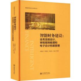 智能财务建设:业务流程设计、审核规则梳理和电子会计档案管理（刘梅玲）