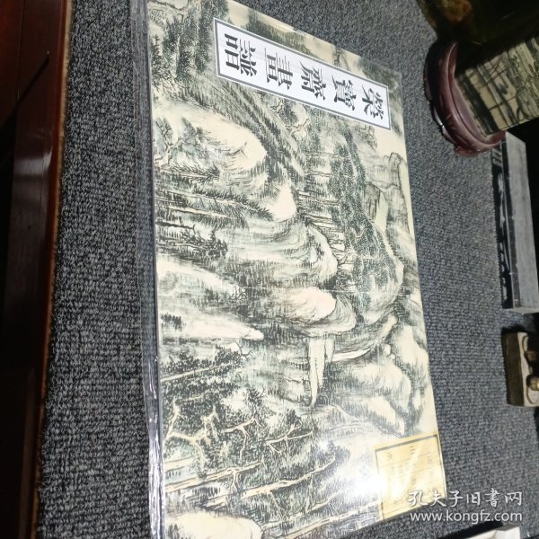 荣宝斋画谱古代部分（三十五）山水（二）清 王原祁