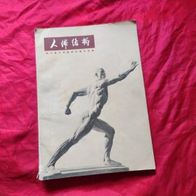 人体结构
