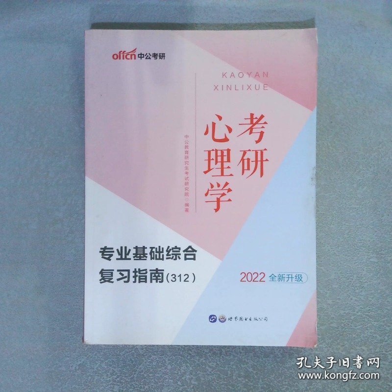 022考研心理学·专业基础综合复习指南（312）