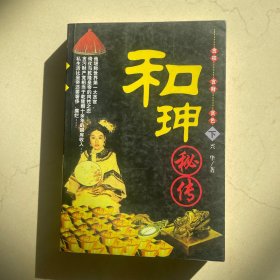 和珅秘传(下)