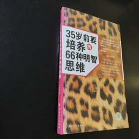 35岁前要培养的66种明智思维