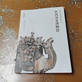盛世文化的半壁江山：陕西历史博物馆/丝路物语书系