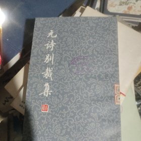 元诗别裁集