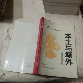 本土与域外:超越的周易文化