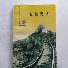 中国历史小丛书合集,五岳史话