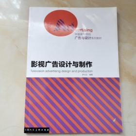 中国高等院校广告与设计系列教材：影视广告设计与制作