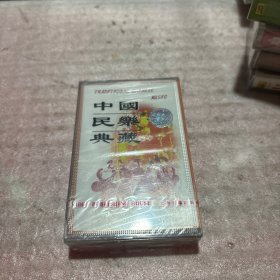 中国民乐典藏 磁带 全新未拆封