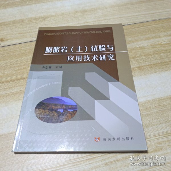 膨胀岩（土）试验与应用技术研究