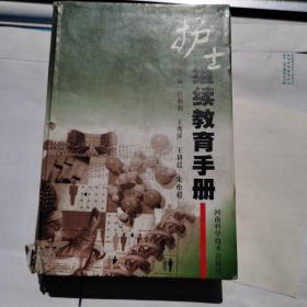 包正版 护士继续教育手册（30张图影供看，书厚，目录113页，正文727页）