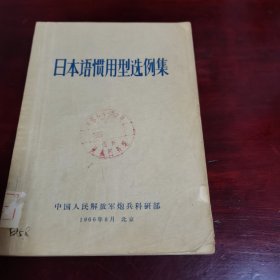 日本语惯用型选例集