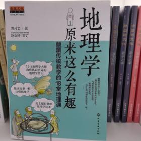 地理学原来这么有趣：颠覆传统教学的18堂地理课