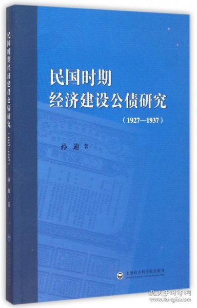 民国时期经济建设公债研究（1927-1937）