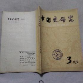 中国史研究 1979-3