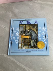 雪花人：启发精选国际大师名作绘本