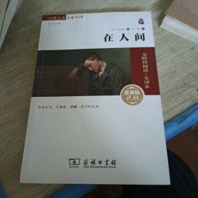 经典名著 大家名译：在人间（无障碍阅读·全译本）