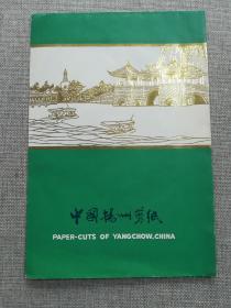 中国杨州剪纸（杨州风光）