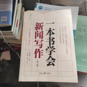 一本书学会新闻写作